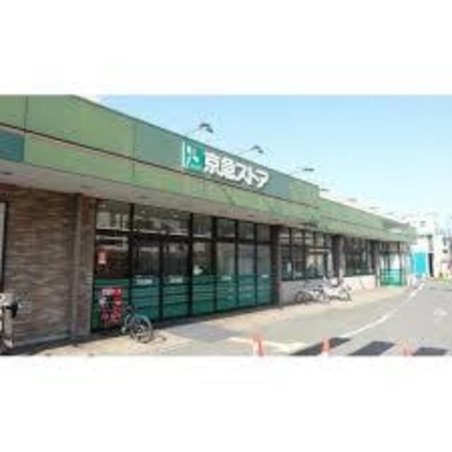 スーパー　京急ストア磯子丸山店（スーパー）まで1152m