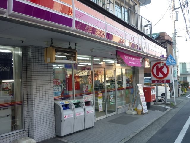 コンビニ　サークルK横浜蒔田店（コンビニ）まで1252m