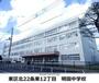 中学校　明園中学校（中学校）まで521m
