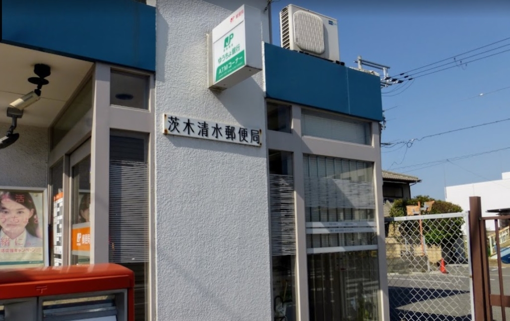 郵便局　茨木清水郵便局（郵便局）まで489m