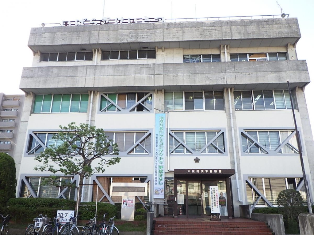 警察署・交番　茨木警察署 豊川交番（警察署・交番）まで633m