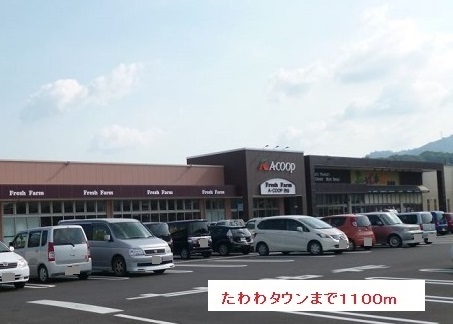 ショッピングセンター　たわわタウン（ショッピングセンター）まで1100m