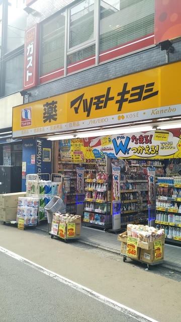 ドラックストア　マツモトキヨシ学芸大学東口店（ドラッグストア）まで518m