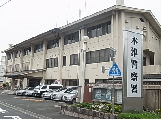警察署・交番　木津警察署（警察署・交番）まで307m