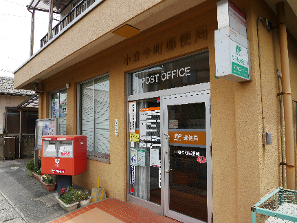 郵便局　【小倉今町郵便局】（郵便局）まで117m