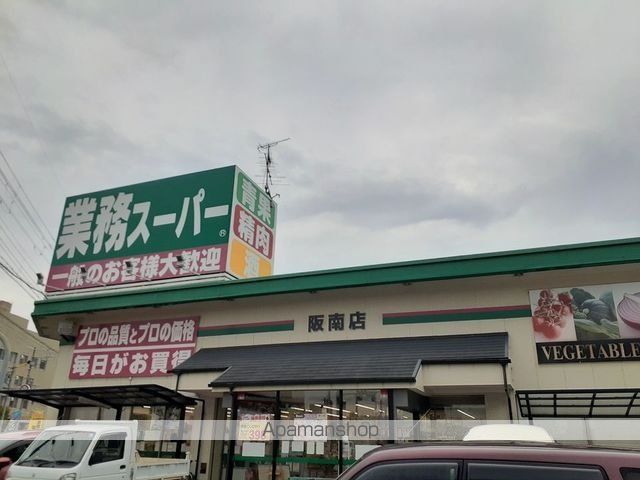 スーパー　業務スーパー阪南店様（スーパー）まで1000m