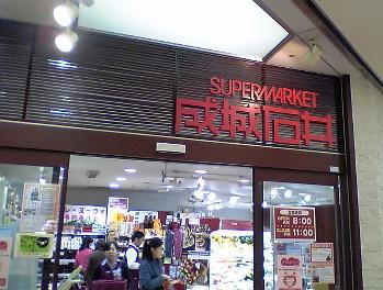 スーパー　成城石井アトレ恵比寿店（スーパー）まで294m