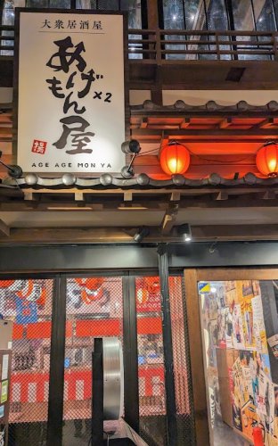 飲食店　大衆居酒屋あげ×2もんや 金山小町別館（飲食店）まで90m