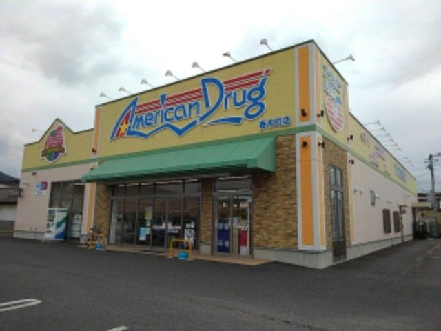 ドラックストア　アメリカンドラッグ春木町店（ドラッグストア）まで180m