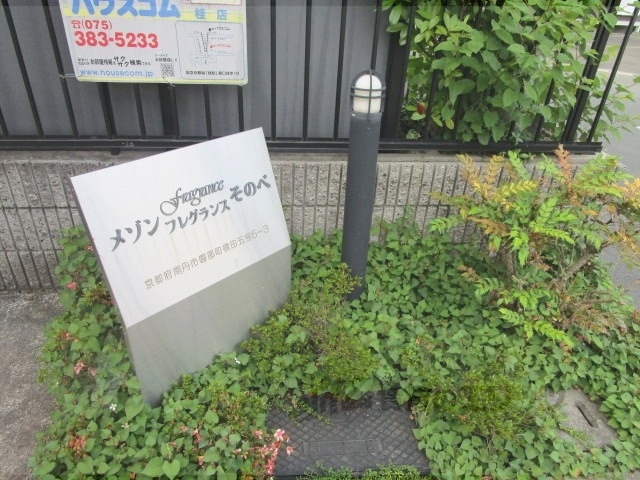 その他共有部分　植栽