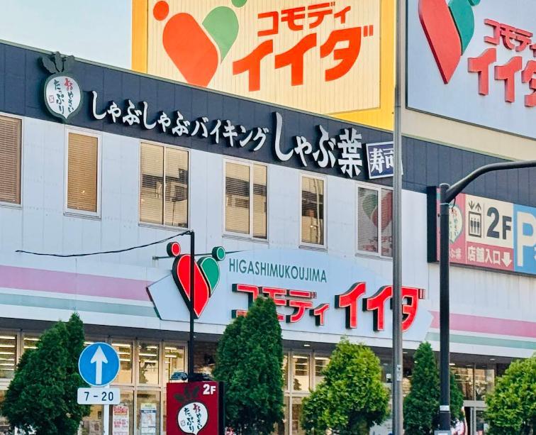 スーパー　コモディイイダ（スーパー）まで800m