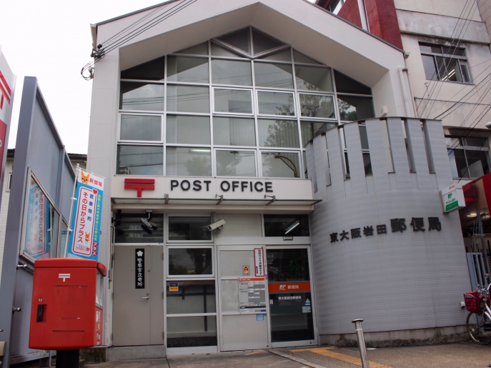 郵便局　東大阪岩田郵便局（郵便局）まで757m