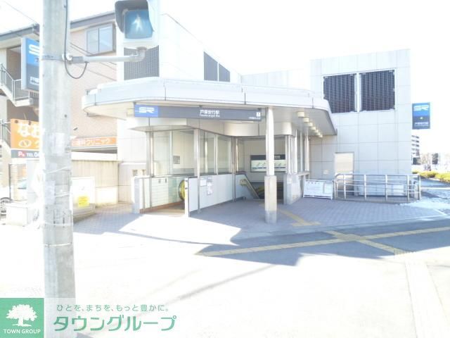 その他　戸塚安行駅（その他）まで240m