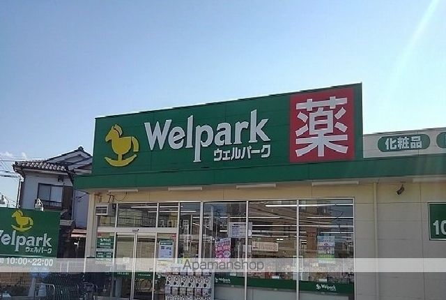ドラックストア　ウェルパーク（ドラッグストア）まで600m