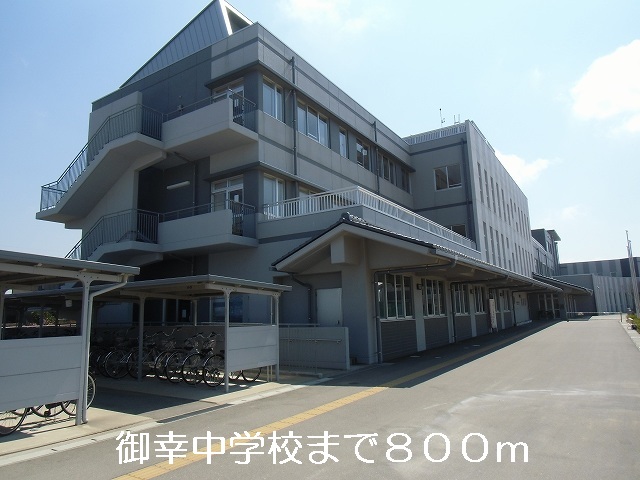中学校　御幸中学校（中学校）まで800m