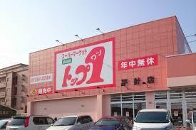 スーパー　トップワン平針店（スーパー）まで800m