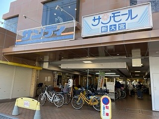 スーパー　サンディ新大宮店（スーパー）まで760m