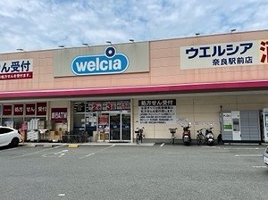 ドラックストア　ウエルシア奈良駅前店（ドラッグストア）まで556m