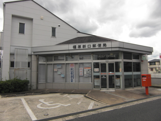 郵便局　橿原新口郵便局（郵便局）まで907m
