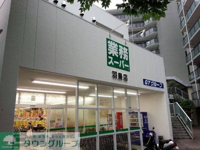 スーパー　業務スーパー羽鳥店（スーパー）まで840m