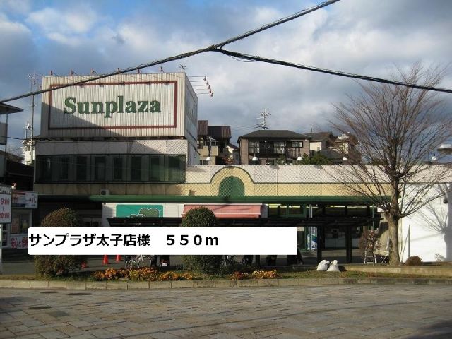 スーパー　サンプラザ太子店様（スーパー）まで550m