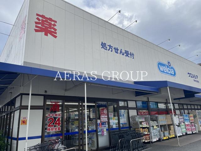 ドラックストア　ウエルシア東大和立野店（ドラッグストア）まで496m