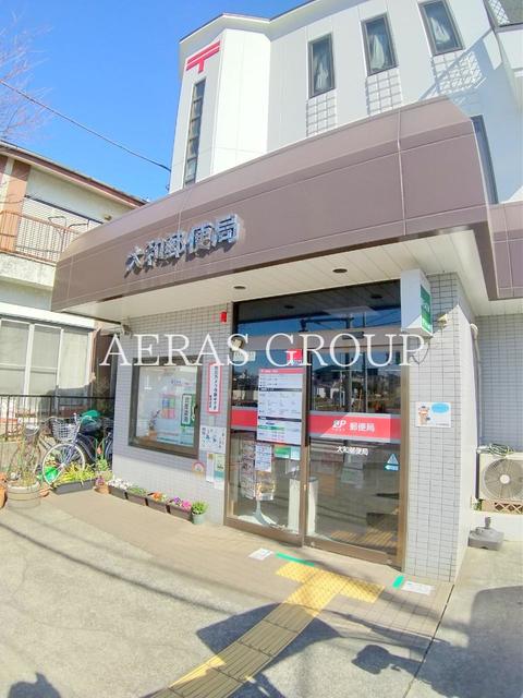 郵便局　大和郵便局（郵便局）まで869m