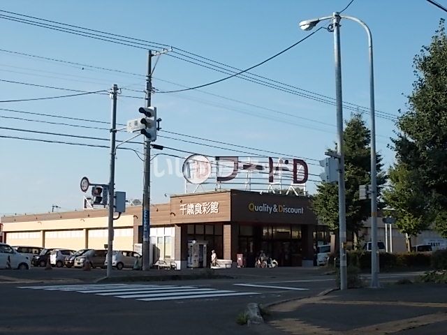 スーパー　フードＤ３６５千歳店（スーパー）まで698m