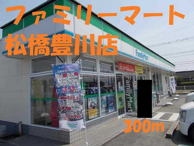 コンビニ　ファミリーマート松橋豊川店（コンビニ）まで300m