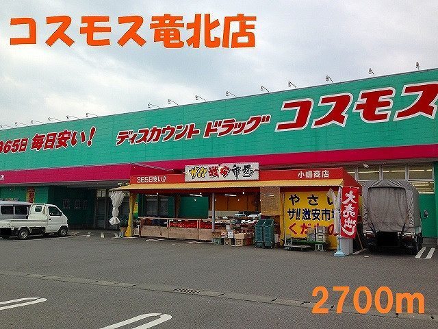 ドラックストア　コスモス竜北店（ドラッグストア）まで2700m