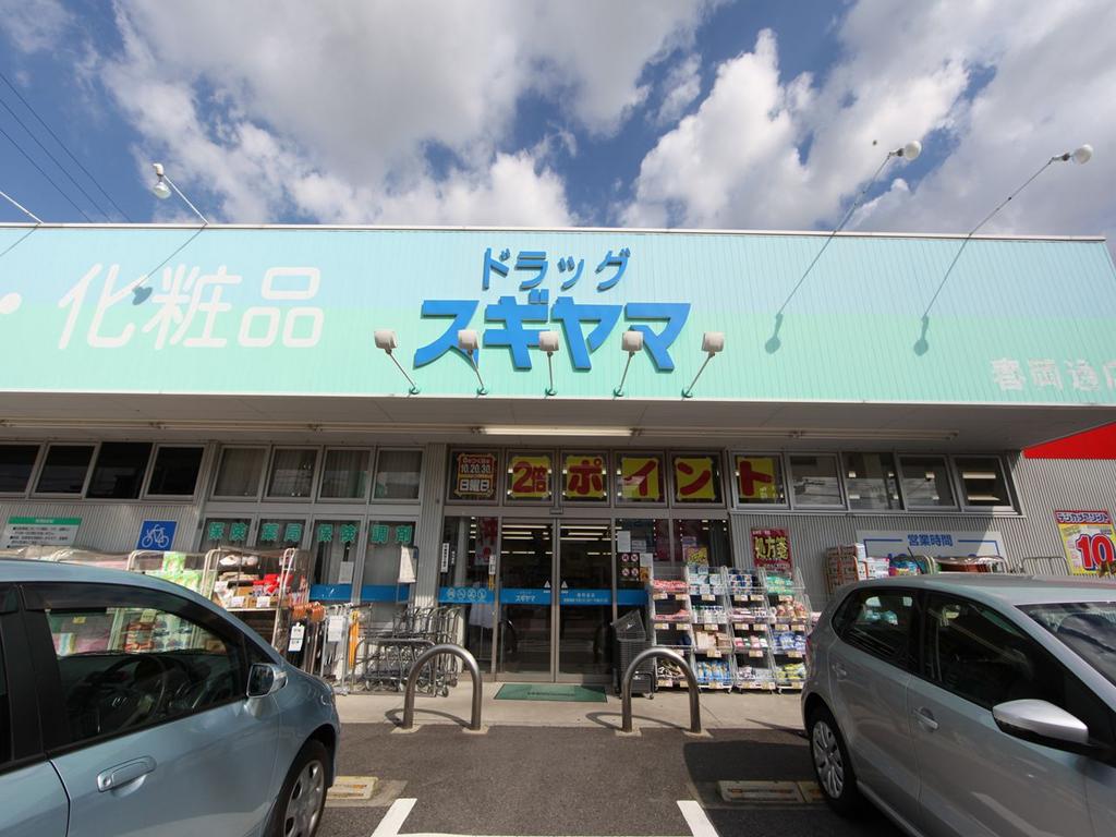 ドラックストア　ドラッグスギヤマ 春岡通店 (ドラッグストア)（ドラッグストア）まで597m