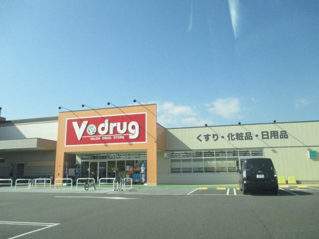 ドラックストア　Ｖドラッグ（ドラッグストア）まで920m