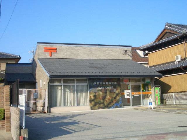 郵便局　四日市本郷郵便局（郵便局）まで910m