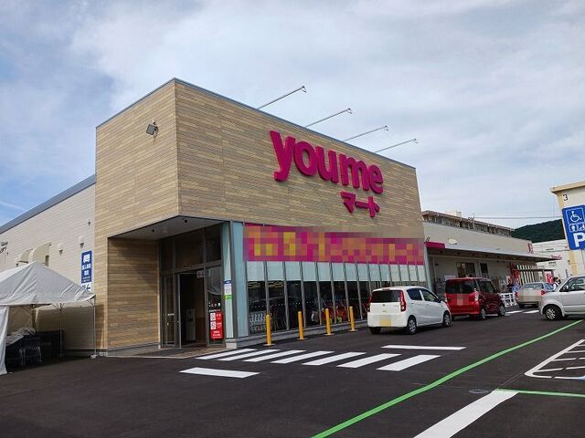 スーパー　ゆめマート（スーパー）まで700m