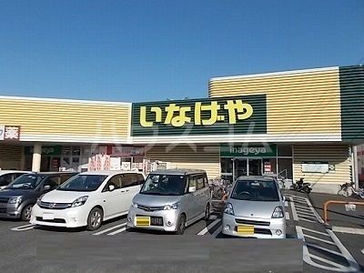 スーパー　いなげや 所沢狭山ヶ丘店（スーパー）まで1121m