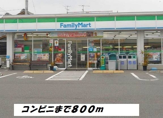 コンビニ　ファミリーマート（コンビニ）まで800m