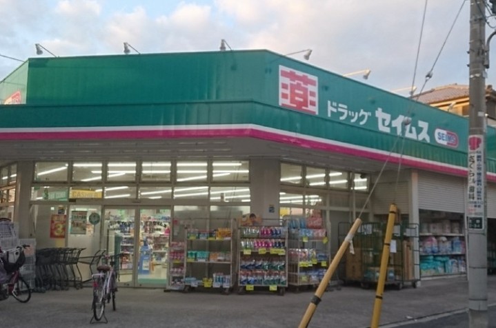 ドラックストア　ドラッグセイムス 足立佐野店（ドラッグストア）まで273m
