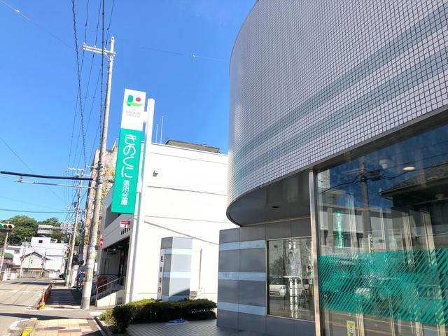 銀行　きのくに信用金庫中之島支店（銀行）まで908m