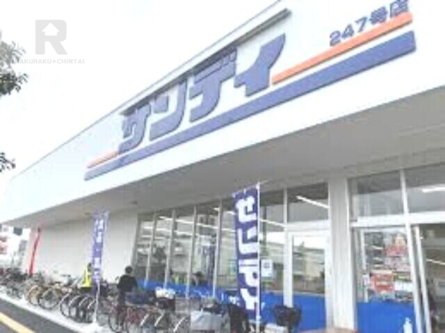 スーパー　サンディ庄内南店（スーパー）まで339m