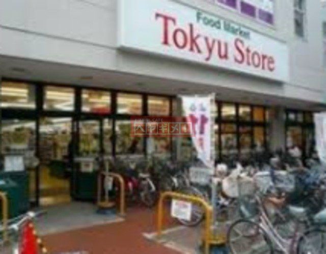 スーパー　東急ストア武蔵小山駅ビル店（スーパー）まで920m