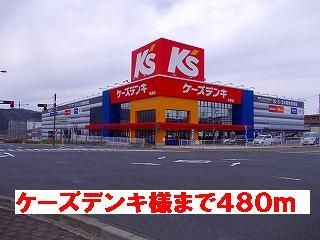 その他　ケーズデンキ様（その他）まで480m