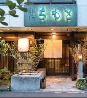 飲食店　御菓子所 ちもと（飲食店）まで520m