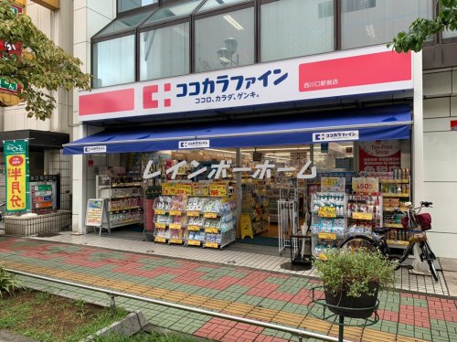 ドラックストア　ココカラファイン　西川口駅前店（ドラッグストア）まで431m