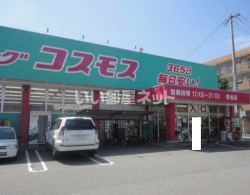 ドラックストア　ドラッグコスモス筥松店（ドラッグストア）まで1956m