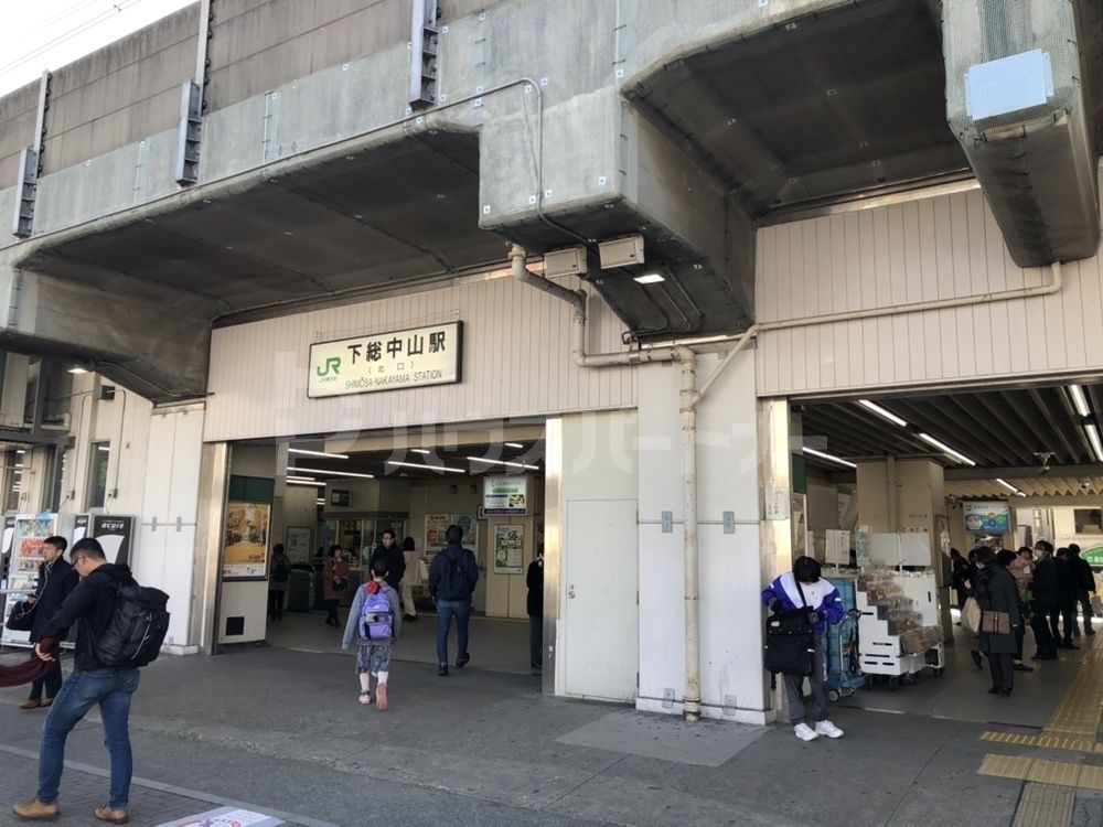 その他　下総中山駅(JR 総武本線)（その他）まで780m
