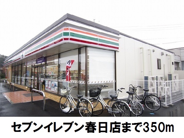 コンビニ　セブンイレブン　春日店（コンビニ）まで350m