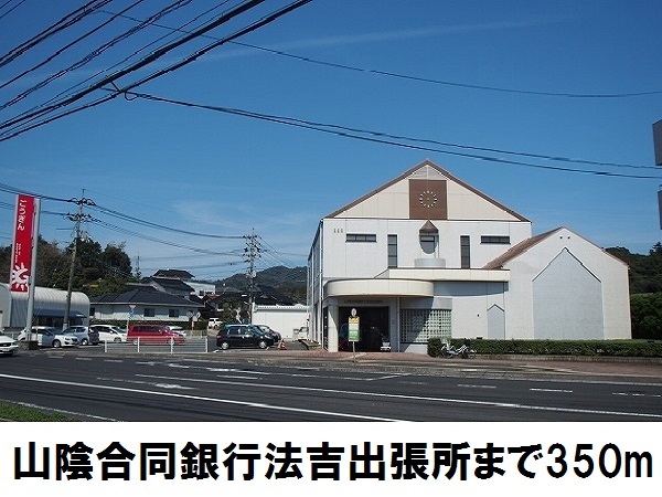 銀行　山陰合同銀行　法吉出張所（銀行）まで350m
