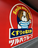 ドラックストア　くすりの福太郎茅場町店（ドラッグストア）まで114m