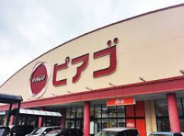 その他　ピアゴ 西城店（スーパー）まで1070m