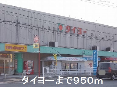 スーパー　タイヨー中山店（スーパー）まで950m